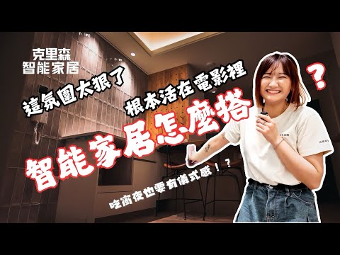 🏠【花壇小宅開箱】小坪數全屋智能宅！語音控制、氣氛燈光一次看！