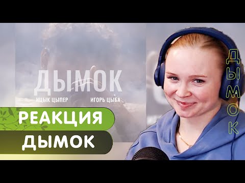 Реакция На Ицык Цыпер Feat. Игорь Цыба - Дымок