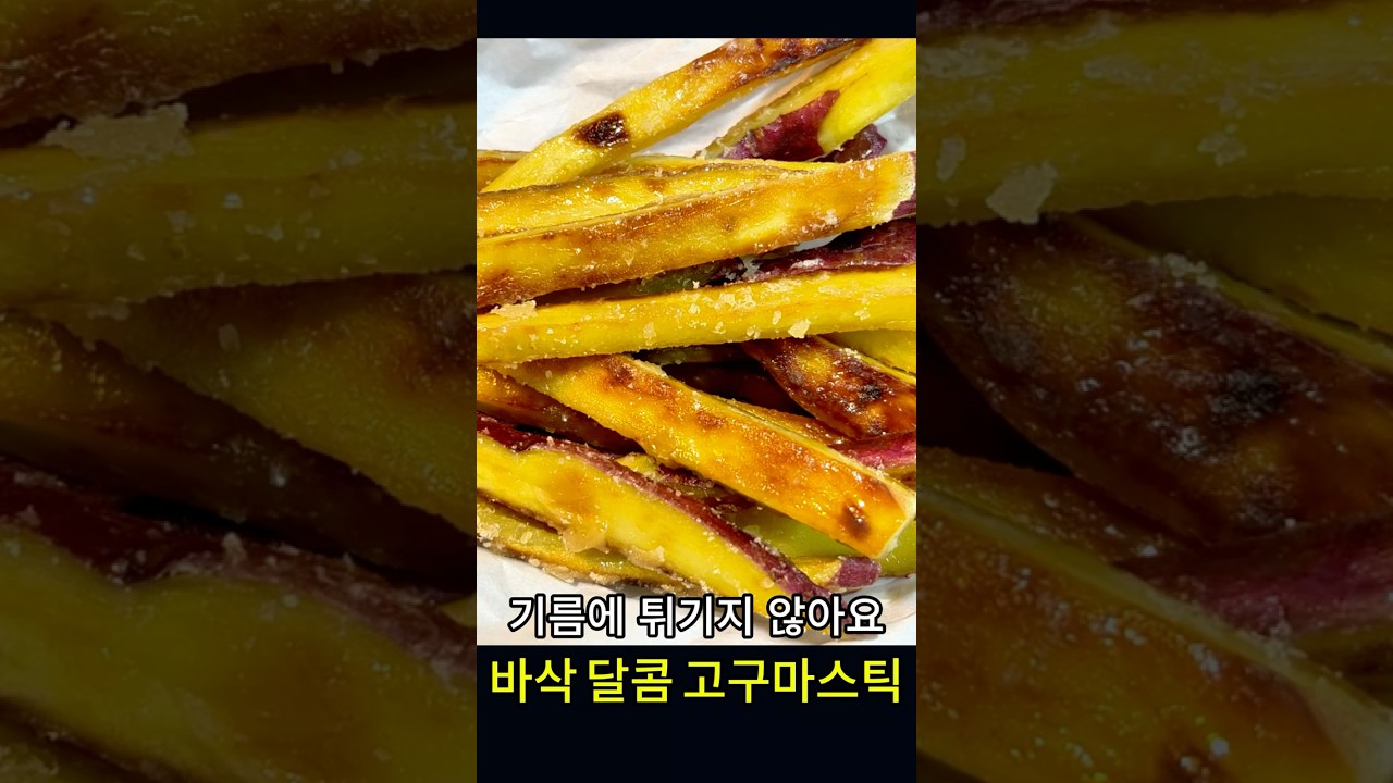 설탕 시럽이 착 달라붙어 바삭달콤한 고구마 스틱 만들기 레시피 숏폼 썸네일