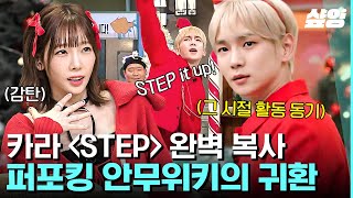 [#놀라운토요일] ✨키범 is back✨ 카라 STEP 춤추면서 원키 라이브까지 해내는 프로 아이돌 김기범 | #샾잉