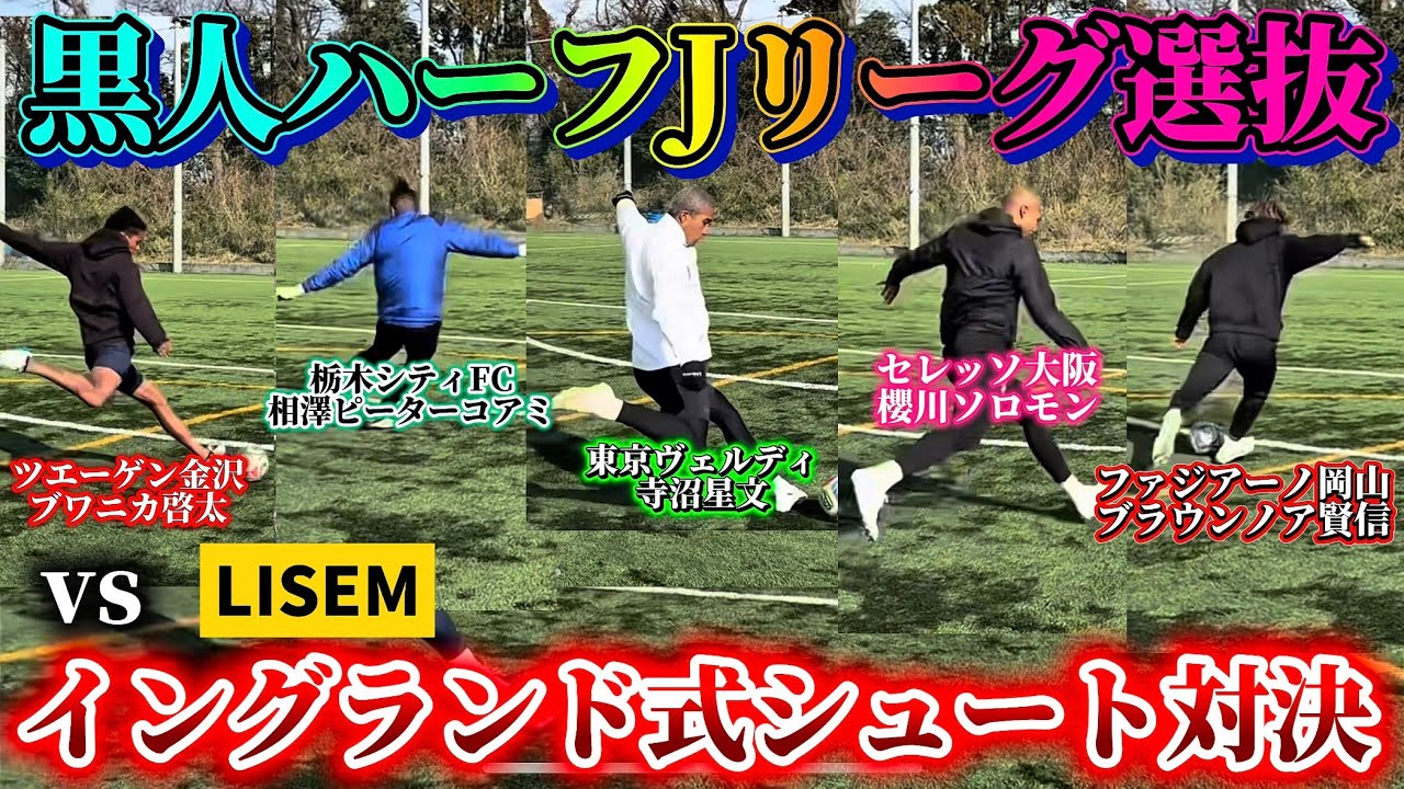 【JリーグFW選抜】最強黒人ハーフ軍団を引き連れYouTube界最強サッカー軍団とガチンコシュート対決‼︎勝負はまさかの結末に…