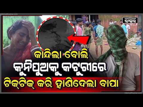 କାନ୍ଦିଲା ବୋଲି ୪ ବର୍ଷର କୁନିପୁଅ ସହ ଏମିତି କଲା ଜହ୍ଲାଦ ବାପା, ଘୋଷାଡ଼ି ନେଇ ଥାନାରେ ଦେଲେ ଗାଁ ଲୋକେ I