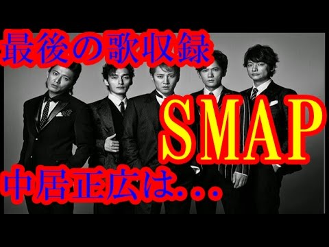 SMAP・最後の歌収録　中居正広は...