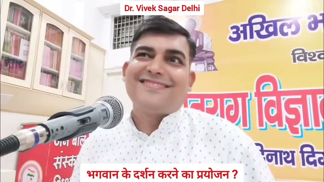 भगवान के दर्शन करने का प्रयोजन ?