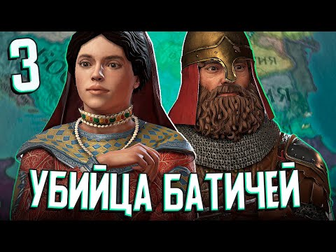 УБИЙЦА БАТИЧЕЙ - ИСТОРИЯ ДИНАСТИИ в Crusader Kings 3 (CK3: Батичи) #3