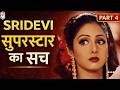 श्रीदेवी की जीवनी Part 4 | सुपरस्टार बनने का असली सच | Sridevi Biography