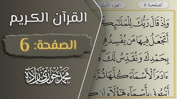 القرآن الكريم - الصفحة 6 || القارئ محمد حوري زاده