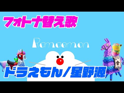 ドラえもん/星野源 でフォートナイト ダマちゃん愛を歌ってみた【替え歌/fortnite】