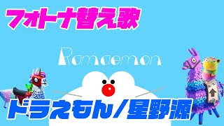 ドラえもん 星野源 でフォートナイト ダマちゃん愛を歌ってみた 替え歌 Fortnite Youtube
