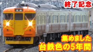 しなの鉄道　115系S9編成　台鉄自強号色　5年間の軌跡　10駅以上発着現場