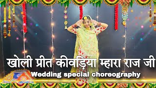 || खोली प्रीत किवड़ींया म्हारा राज जी ❤️🤩|| kholi Preet kiwadiya || wedding choreography || Resimi