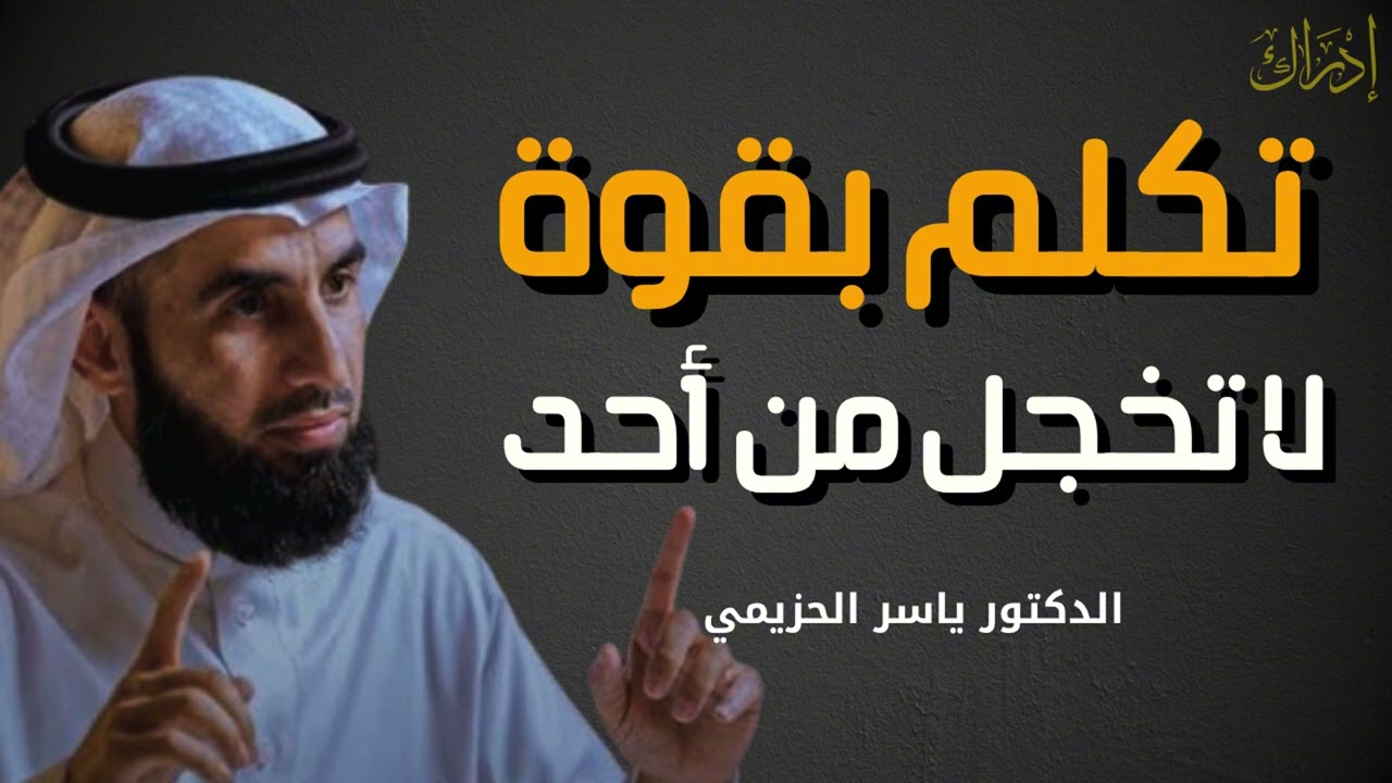 حركة نفسية تجعلك أكثر هيبة وقوة | تكلم بثقة.. لا تسمح لأحد أن يُسكتك – د. ياسر الحزيمي