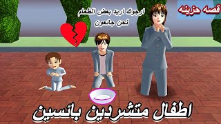 قصه بعنوان | ابني رين #الحلقه1 قصه حزينه جدا 😔 😭💔 في لعبه SAKURA School Simulator screenshot 5