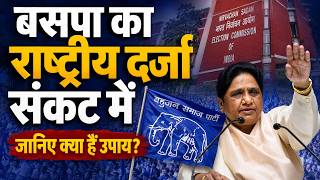 बसपा राष्ट्रीय दर्जे पर मंडराया संकट | कैसे बचेगा नेशनल पार्टी दर्जा? | BSP NATIONAL PARTY STATUS