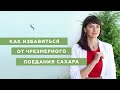 Сахарозависимость: почему опасно и как бороться?