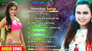 Nonstop Songs Bhojpuri #Shilpi Raj | शिल्पी राज | Superhits songs