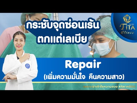 รีแพร์กระชับรัก ตกแต่งเลเบีย - ฑิตาคลินิก [Repair]