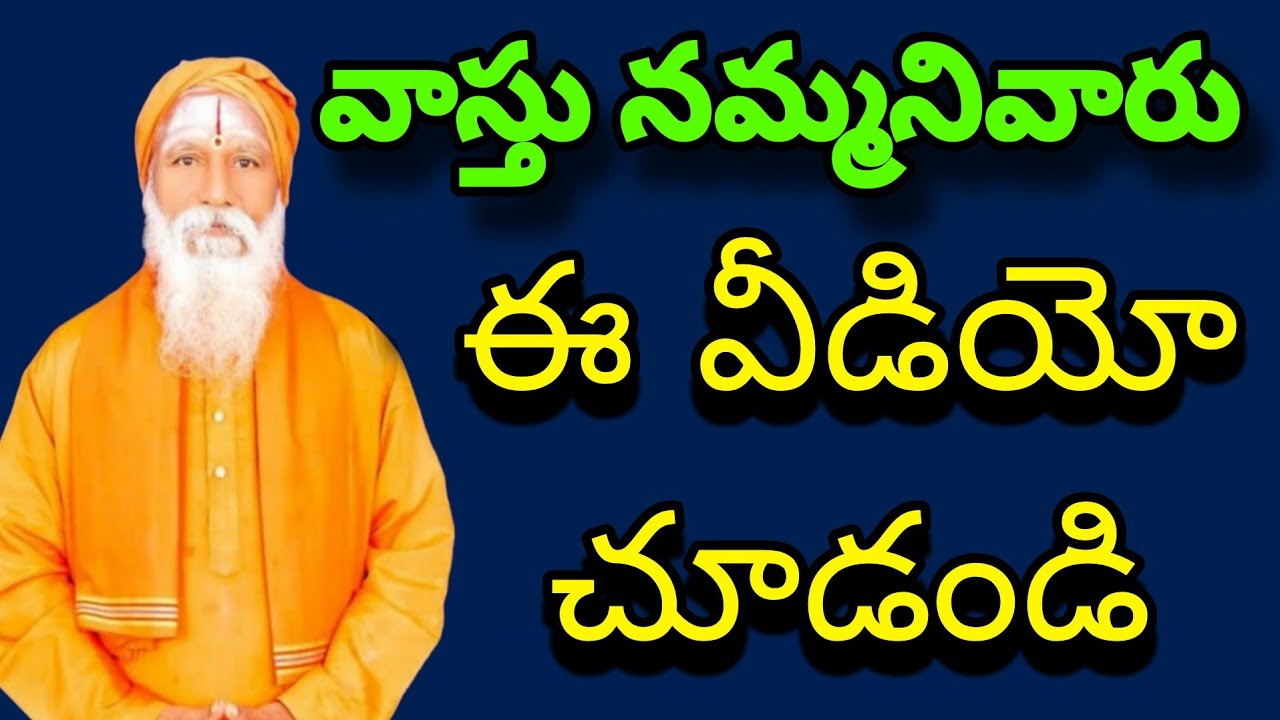 వాస్తు నమ్మనివారు ఈ వీడియో చూడండి | Vastu | Vastu sastram | Vastu tips | youtube viideyos | trend