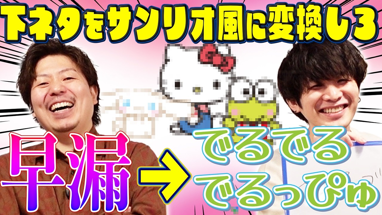 【サンリオ様へ】下ネタをサンリオのキャラっぽく変換したらあまりにも酷すぎた！