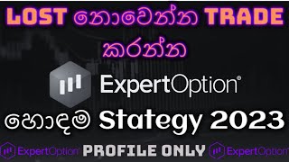 Expert Option Trading |Expert Option Strategy |ExpertOption | ඕනම කෙනෙක්ට කරන්න - පුලුවන් 2023.06.17