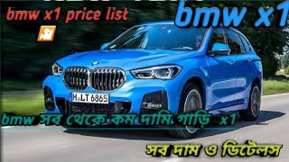 Bmw x1 bs6 price all details  bmw x1 er সব ধরনের সিরিজের দাম