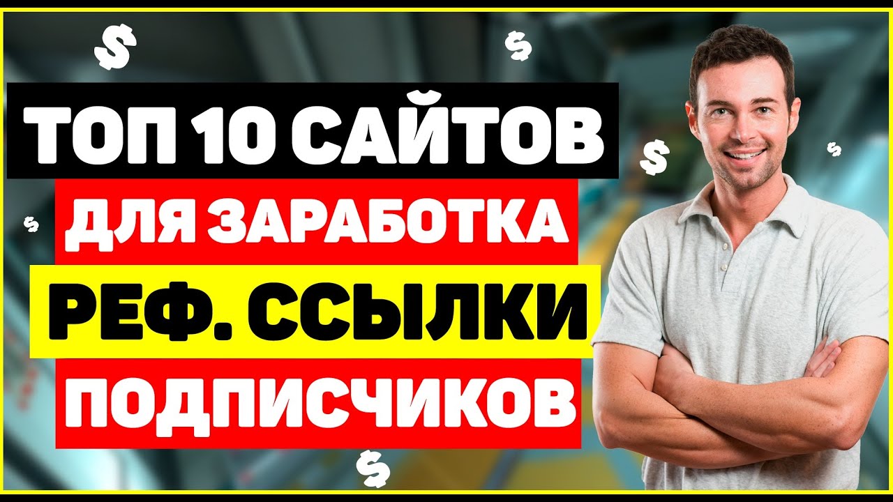 Топ сайтов для заработка