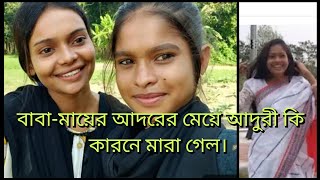 বাবা মার আদরের মেয়ে আদরে কেন মারা গেল মারা যাওয়ার কি কারণ তা নিয়ে কি হলো। /khuki vlogz