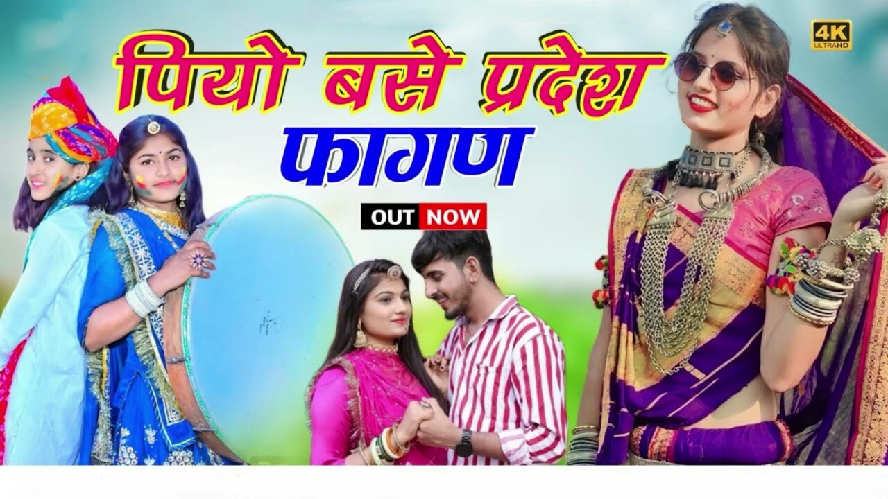 Holi Special पियो बेस प्रदेश फागण Trending Song 2026 #holi #fagan