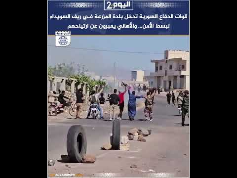 قوات الدفاع السورية تدخل بلدة المزرعة في ريف السويداء لبسط الأمن والأهالي يعبرون عن ارتياحهم