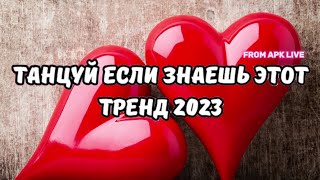 💗ТАНЦУЙ ЕСЛИ ЗНАЕШЬ ЭТОТ ТРЕНД 2023💗