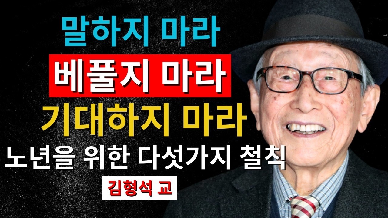 기대를 버리고 이것을 지켜라｜김형석 교수가 남긴 중년 이후 생존의 5가지 철칙
