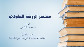 شرح البلبل للطوفي - الدرس (1) - د. محمد الشامي