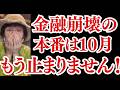 【金融シリーズ②】【全部バラします！】10月の●●が金融崩壊のトリガーです!!!