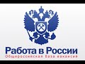 Постановка на учёт в качестве безработного через сайт Работа в России