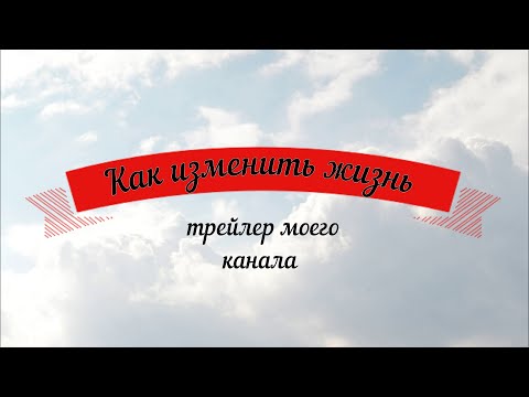 Video: Кантип жашооңузду жакшыртууга болот