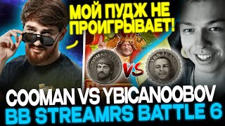 КУМАН ПРОТИВ УБИЙЦЫ НУБОВ! TEAM COOMAN VS TEAM YBICANOOBOV! STREAMERS BATTLE 6!