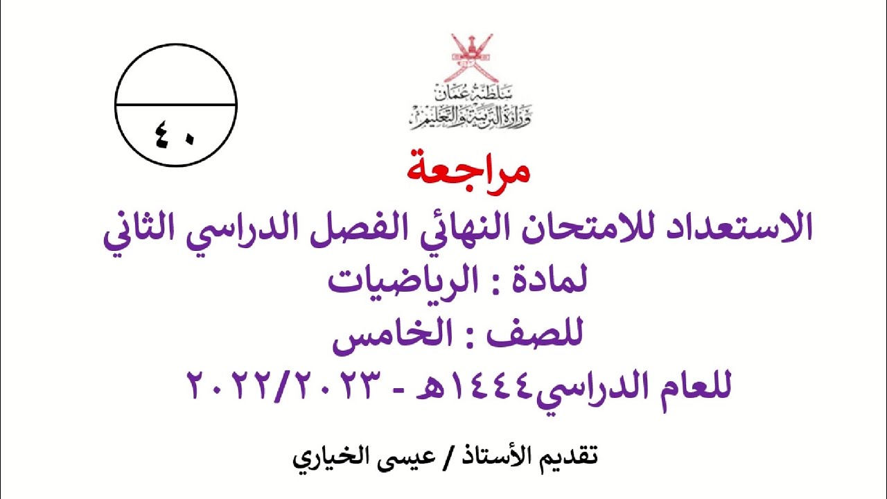 مراجعة الاختبار النهائي للصف الخامس رياضيات الفصل الدراسي الثاني