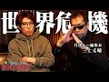 月刊ムー三上編集長が語る第三次世界大戦を引き起こす人物の正体 コヤスタ In My Room ゲスト 三上丈晴 