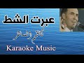 عبرت الشط كاريوكي Music HD 