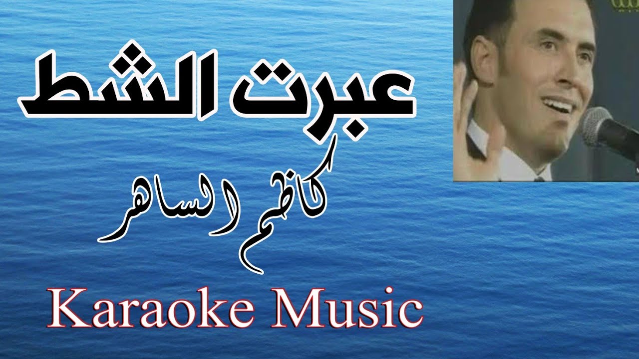 عبرت الشط _ كاريوكي Music HD