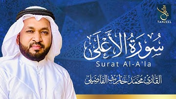 Surat Al-A'la | سورة الأعلى | Qari Muhammed Haris Fazily | TANZEEL