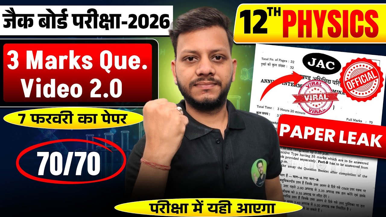 7 फरवरी Class 12 Physics वायरल पेपर मिल गया | JAC Board Class 12 physics paper 2026
