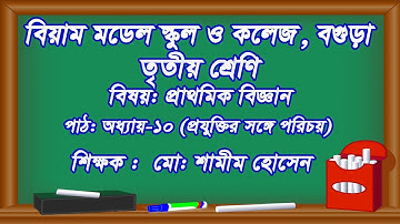 তৃতীয় শ্রেণি, বিষয়- প্রাথমিক বিজ্ঞান , অধ্যায়-১০(প্রযুক্তির সঙ্গে পরিচয় ),  শিক্ষক-  মো: শামীম হোসেন