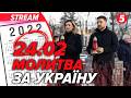Молитва за Україну Президент разом з Оленою Зеленською та високими іноземними гостями НАЖИВО