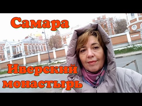 Иверский женский монастырь. Самара Дорога к храму