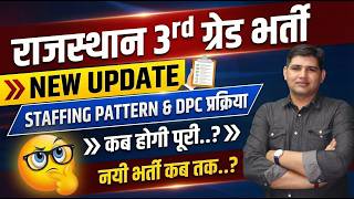 DPC & Staffing Pattern New Update | राजस्थान 3rd ग्रेड भर्ती कब आएगी| new teacher vacancy