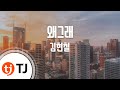 [TJ노래방] 왜그래 - 김현철 / TJ Karaoke