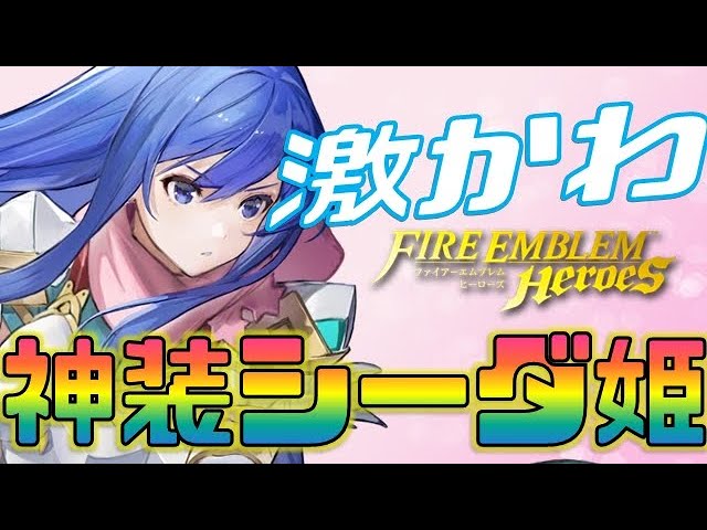 Feh 超かわ強い 神装シーダの強みと弱み 戦い方 Fire Emblem Heroes Feヒーローズ Youtube Feh 超かわ強い 神装シーダの強みと弱み 戦い方 Fire Emblem Heroes Feヒーローズ Youtube