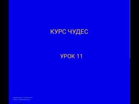 КУРС ЧУДЕС. УРОК 11 - YouTube