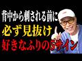 【所ジョージ】背中から刺される前に見抜け｜好きなふりをする人の5つのサイン｜人生哲学 | 人間関係｜老後 幸せ｜偉人｜オーディオブック